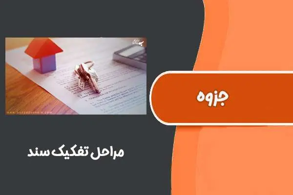 دانلود pdf جزوه مراحل تفکیک سند