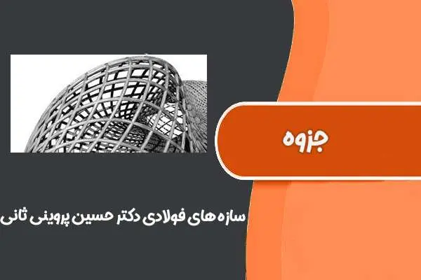 دانلود pdf جزوه سازه های فولادی دکتر حسین پروینی ثانی