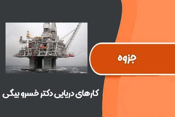 دانلود pdf جزوه کارهای دریایی دکتر خسرو بیگی