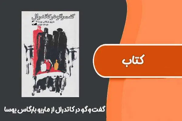 دانلود pdf کتاب گفت و گو در کاتدرال از ماریو بارگاس یوسا