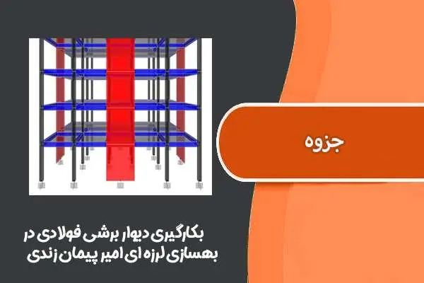 دانلود pdf جزوه بکارگیری دیواربرشی فولادی در بهسازی لرزه‌ای امیر پیمان زندی و حمید سلطانی محمدی