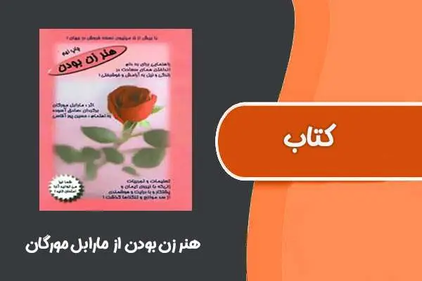 دانلود pdf کتاب هنر زن بودن از مرابل مورگان