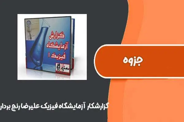 دانلود pdf جزوه گزارش کار آزمایشگاه فیزیک مهندس علی رضا رنج بردار