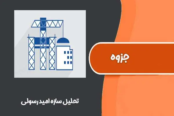 دانلود pdf جزوه تحلیل سازه امید رسولی
