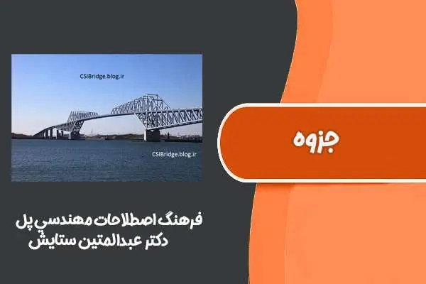 دانلود pdf جزوه فرهنگ اصطلاحات مهندسي پل دکتر عبدالمتین ستایش