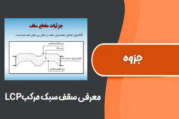 دانلود pdf جزوه معرفی سقف سبک مرکب LCP