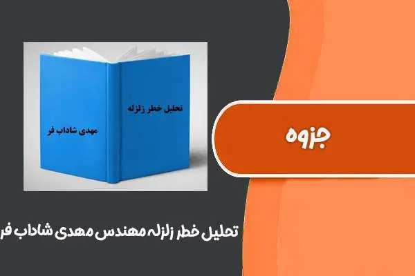 دانلود pdf جزوه تحلیل خطر زلزله مهندس مهدی شاداب فر