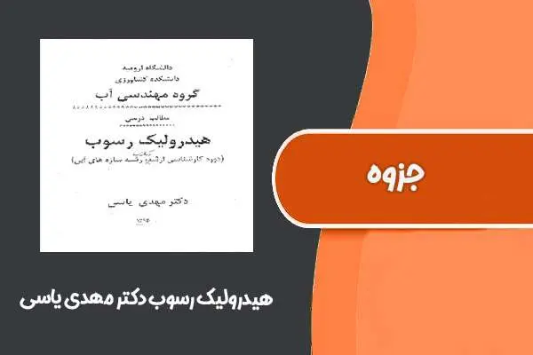 دانلود pdf جزوه هیدرولیک رسوب دکتر مهدی یاسی