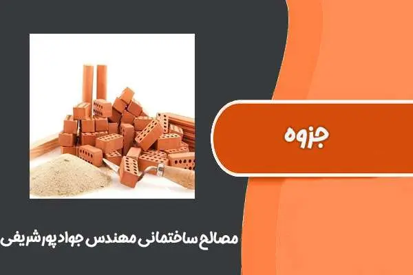 دانلود pdf جزوه مصالح ساختمانی مهندس جواد پورشریفی
