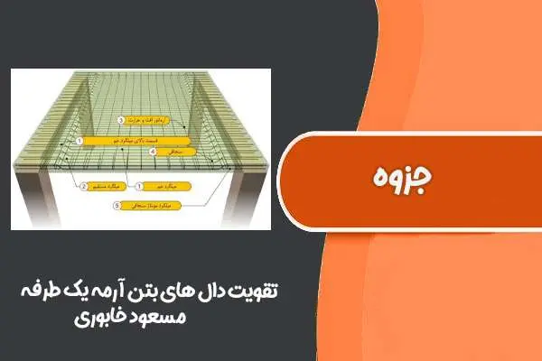 دانلود pdf جزوه تقویت دال های بتن آرمه یک طرفه مسعود خابوری