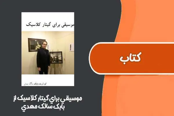دانلود pdf کتاب موسيقي براي گيتار كلاسيك از بابك سالك مهدي
