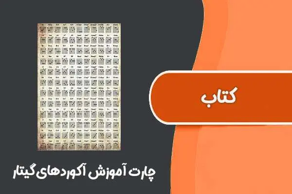 دانلود pdf کتاب چارت آموزش آکوردهای گیتار