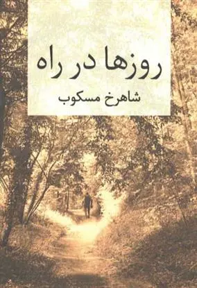 دانلود pdf کتاب روزها در راه شاهرخ مسکوب
