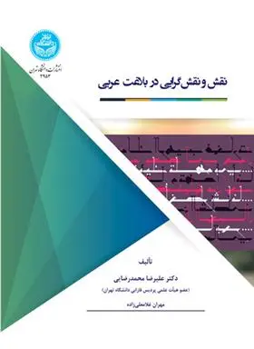 دانلود pdf کتاب نقش و نقش گرایی در بلاغت عربی علیرضا محمدرضایی