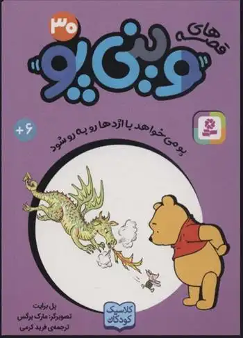 دانلود pdf کتاب قصه های وینی پو 30 پل برایت