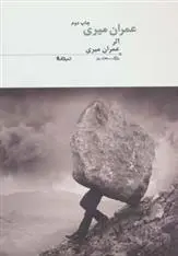 دانلود pdf کتاب کتاب عمران میری