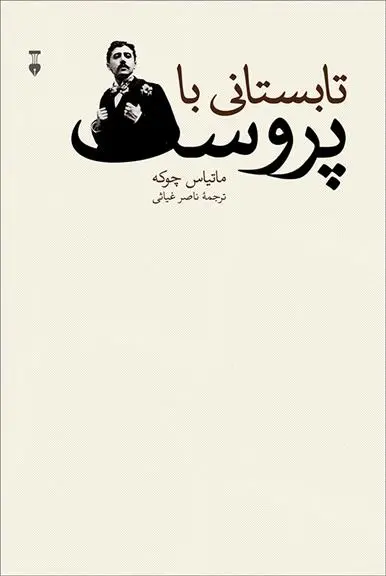 دانلود pdf کتاب تابستانی با پروست ماتیاس چوکه