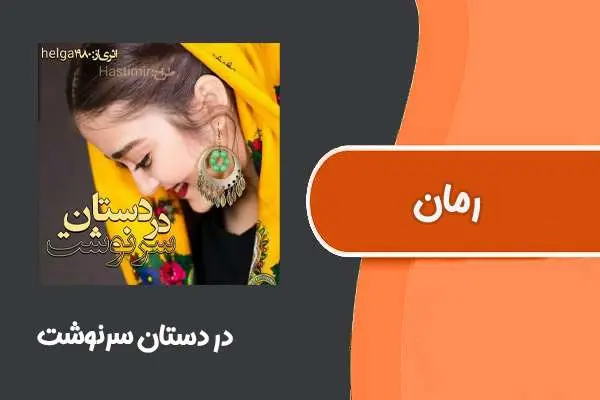 دانلود pdf کتاب رمان در دستان سرنوشت