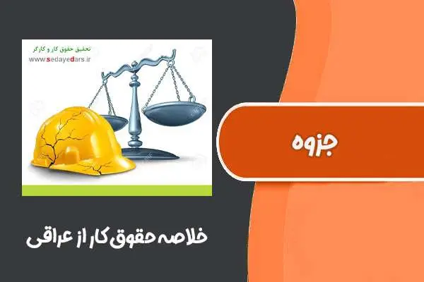 دانلود pdf جزوه خلاصه حقوق کار از عراقی