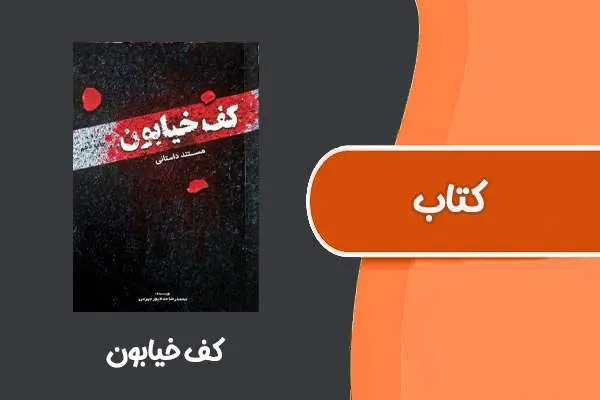 دانلود pdf کتاب کف خیابون