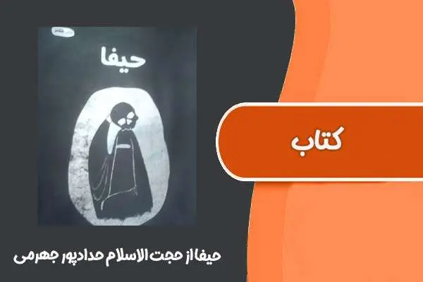دانلود pdf کتاب حیفا از حجت الاسلام حدادپور جهرمی