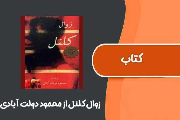 دانلود pdf کتاب زوال کلنل از محمود دولت آبادی