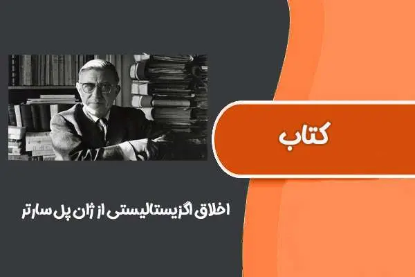دانلود pdf کتاب اخلاق اگزیستالیستی از ژان پل سارتر