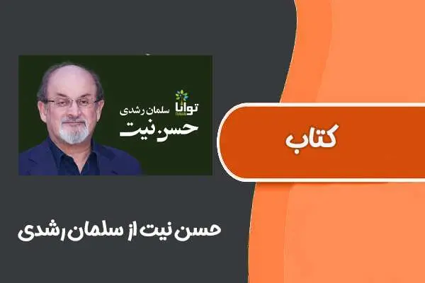 دانلود pdf کتاب حُسنِ نیت از سلمان رشدی
