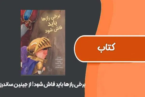دانلود pdf کتاب برخی رازها باید فاش شود! از جینین ساندرز