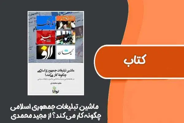 دانلود pdf کتاب ماشین تبلیغات جمهوری اسلامی چگونه کار می‌کند؟ از مجید محمدی