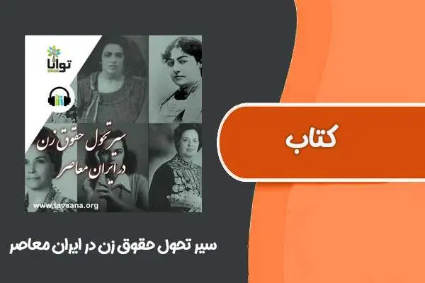 دانلود pdf کتاب سیر تحول حقوق زن در ایران معاصر