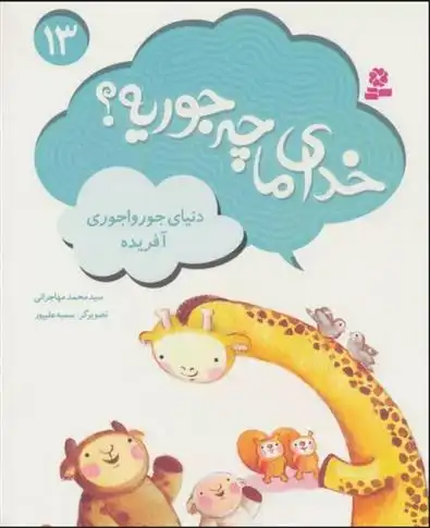 دانلود pdf کتاب خدای ما چه جوریه؟ 13 محمد مهاجرانی