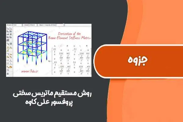 دانلود pdf جزوه روش مستقیم ماتریس سختی پروفسور علی کاوه
