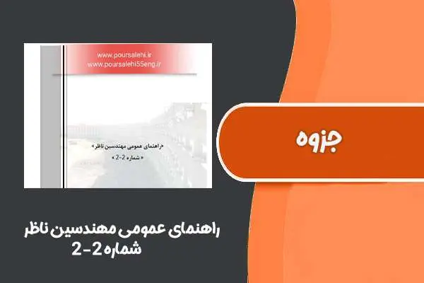 دانلود pdf جزوه راهنمای عمومی مهندسین ناظر شماره ۲-۲