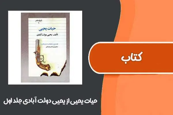 دانلود pdf کتاب حیات یحیی از یحیی دولت آبادی جلد اول