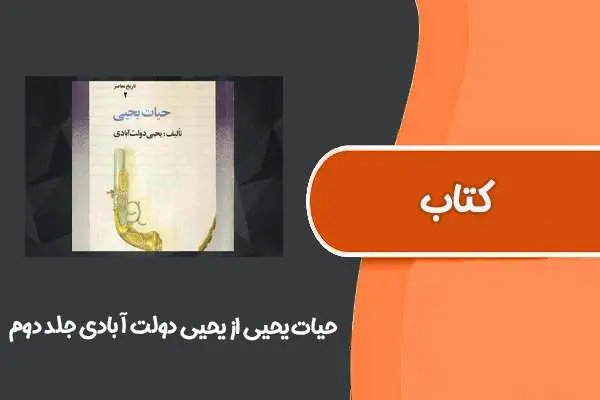 دانلود pdf کتاب حیات یحیی از یحیی دولت آبادی جلد دوم