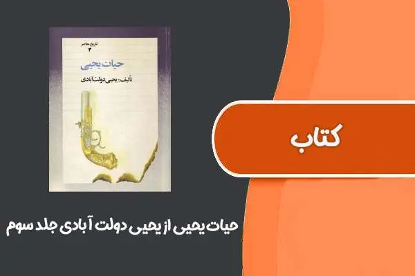 دانلود pdf کتاب حیات یحیی از یحیی دولت آبادی جلد سوم