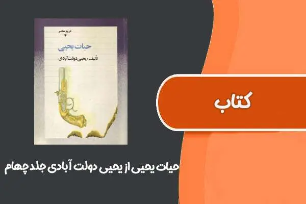دانلود pdf کتاب حیات یحیی از یحیی دولت آبادی جلد چهارم