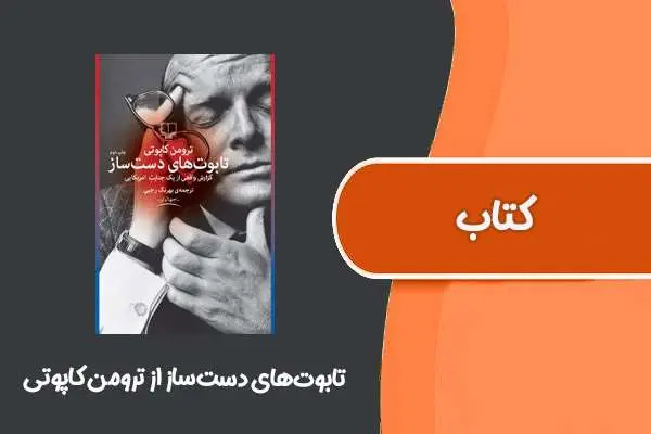 دانلود pdf کتاب تابوت‌های دست‌ساز از ترومن کاپوتی