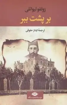 دانلود pdf کتاب بر پشت ببر زولفو لیوانلی