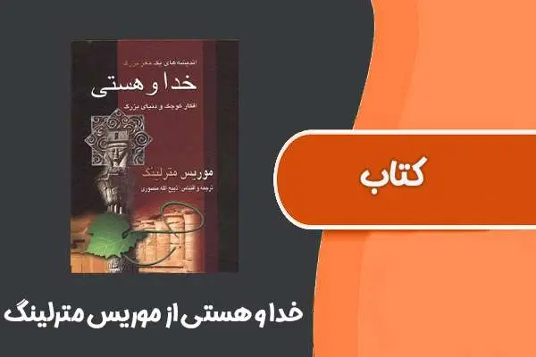 دانلود pdf کتاب خدا و هستی از موريس مترلينگ