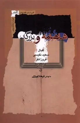 دانلود pdf کتاب شاهنامه و بزرگان فرهاد اصلانی