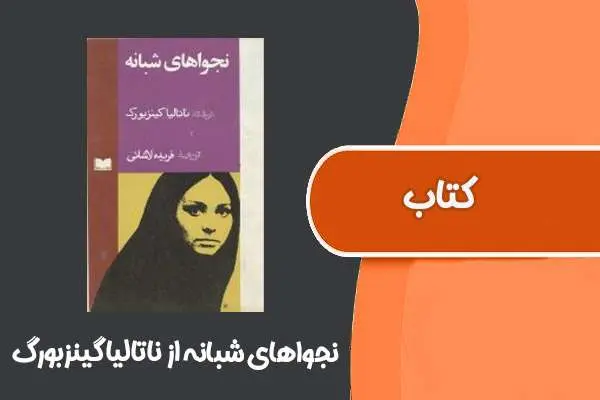 دانلود pdf کتاب نجواهای شبانه از ناتالیا گینزبورگ