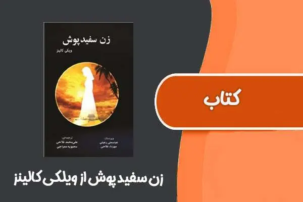 دانلود pdf کتاب زن سفید پوش از ویلکی کالینز