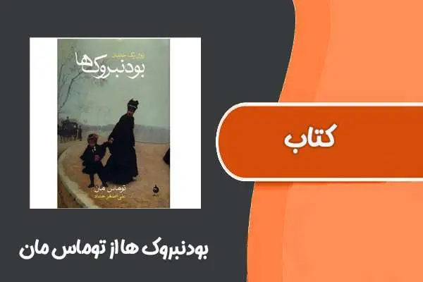 دانلود pdf کتاب بودنبروک‌ها از توماس مان