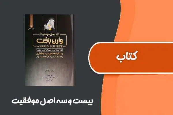 دانلود pdf کتاب ۲۳ اصل موفقیت