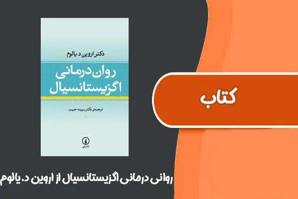 دانلود pdf کتاب روانی درمانی اگزیستانسیال از اروین د.یالوم