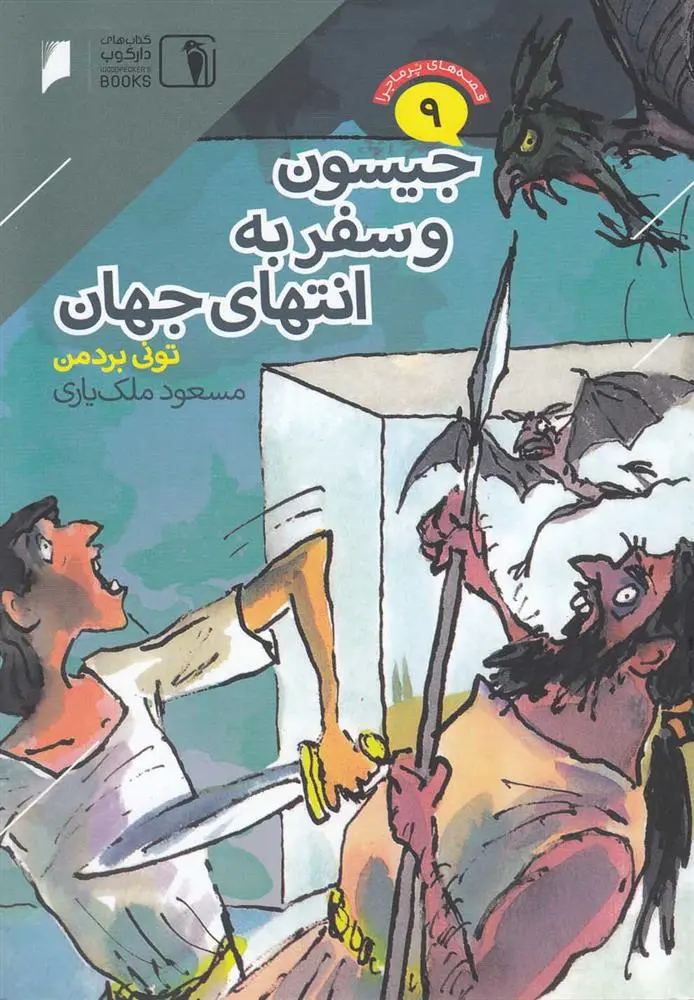 دانلود pdf کتاب جیسون و سفر به انتهای جهان تونی بردمن