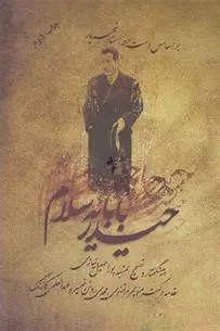 دانلود pdf کتاب حیدربابا یه سلام سید محمدحسین شهریار