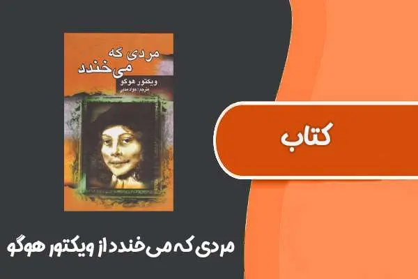 دانلود pdf کتاب مردی که می‌خندد از ویکتور هوگو